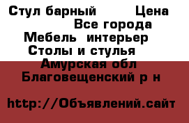 Стул барный aslo › Цена ­ 8 000 - Все города Мебель, интерьер » Столы и стулья   . Амурская обл.,Благовещенский р-н